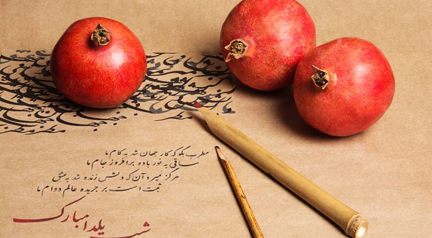 شب یلدا مبارک!